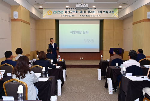 2026년 화천군의회 제1차 정례회 대비 의정교육
