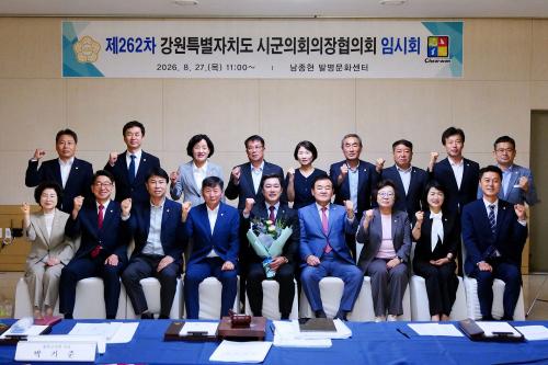 제262차 강원특별자치도 시군의회의장협의회 임시회