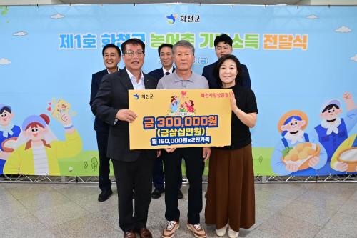 제1호 화천군 농어촌 기본소득 전달식