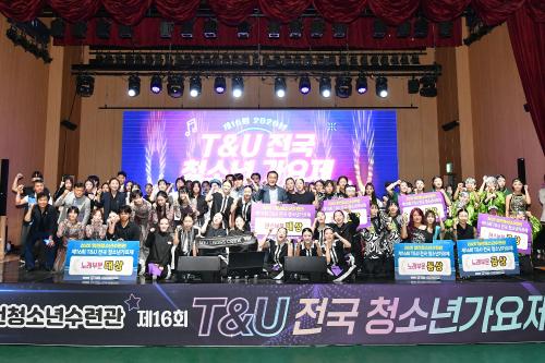 제16회 T&U 전국청소년가요제