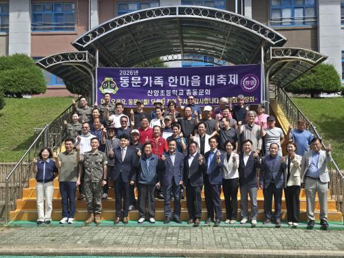 2026년 동문가족 한마음 대축제 (산양초등학교 총 동문회)