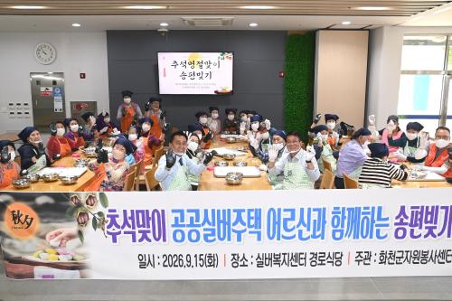 추석맞이 공공실버주택 어르신과 함께하는 송편빚기 행사