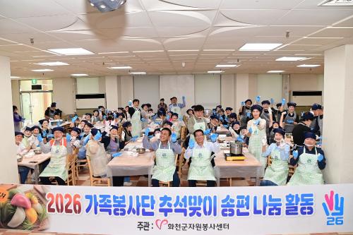 2026 가족봉사단 추석맞이 송편나눔 활동
