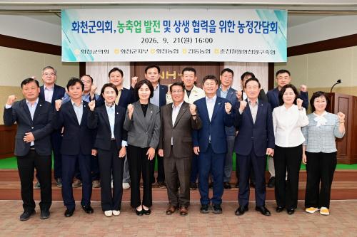 화천군의회 농축업 발전 및 상생 협력을 위한 농정간담회