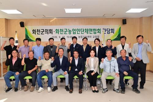 화천군의회.화천군농업인단체연합회 간담회