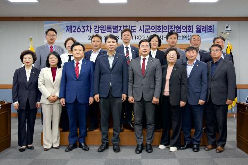제263차 강원특별자치도 시군의회의장협의회 월례회