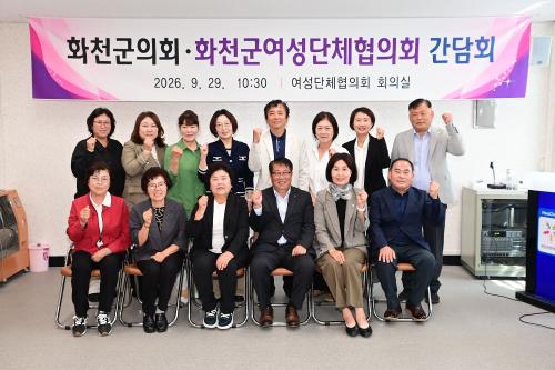화천군의회.화천군여성단체협의회 간담회