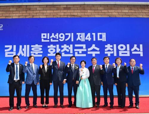 민선9기 제41대 화천군수 취임식