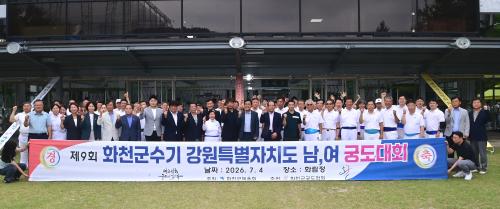 제9회 화천군수기 강원특별자치도 궁도대회 개회식
