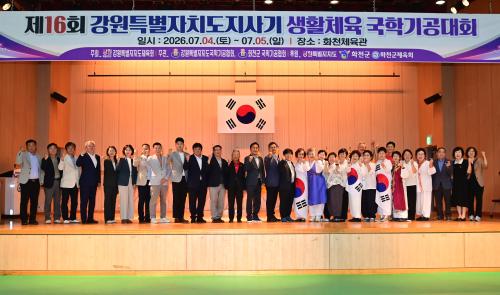 제16회 강원특별자치도 생활체육 국학기공대회 개회식