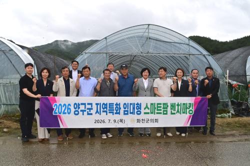 양구군 지역특화 임대형 스마트팜 벤치마킹