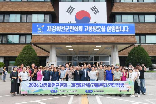 2026 재경화천군민회.재경화천중고동문회 연합캠핑