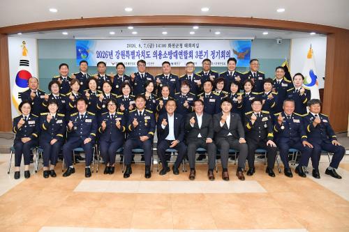 2026년 강원특별자치도 의용소방대연합회 3분기 정기회의