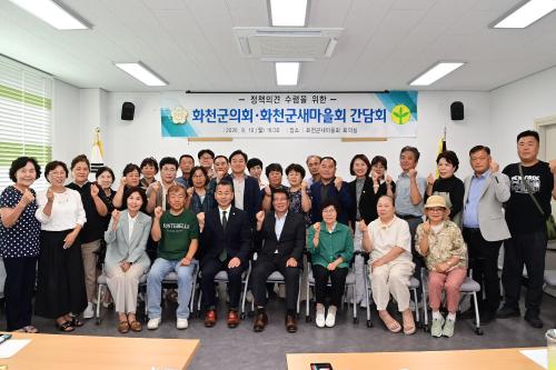화천군의회.화천군새마을회 간담회