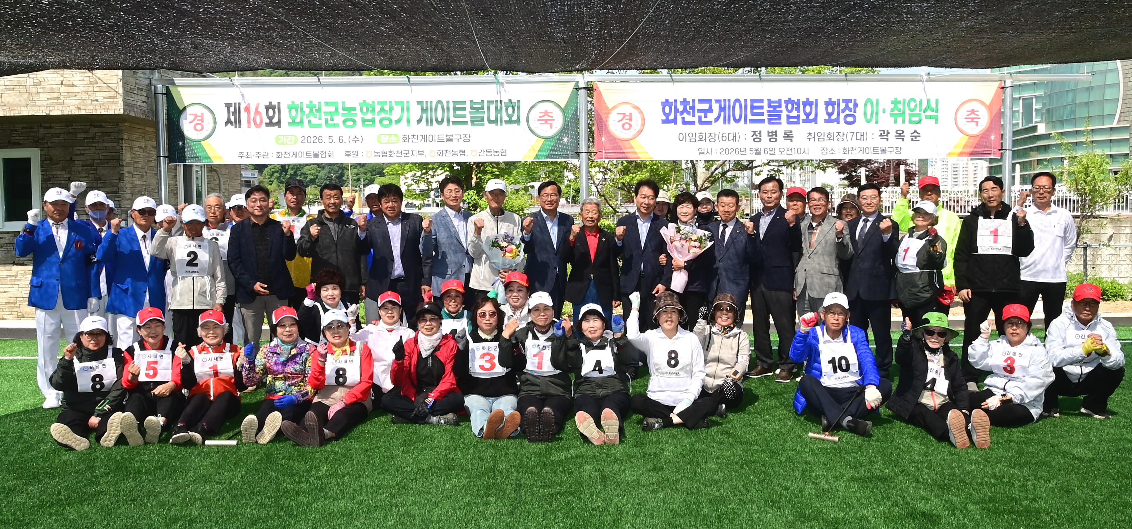 제16회 화천군농협장기 게이트볼대회